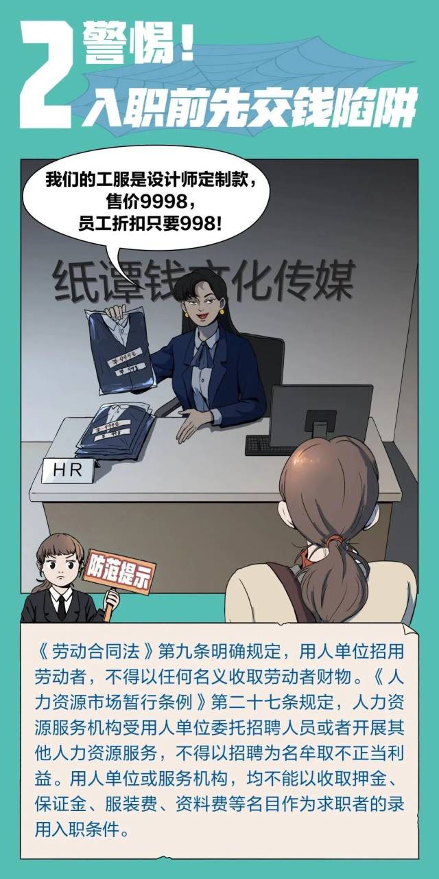 都是套路！你遇到过这些“求职陷阱”吗？|平安三水·全民反诈