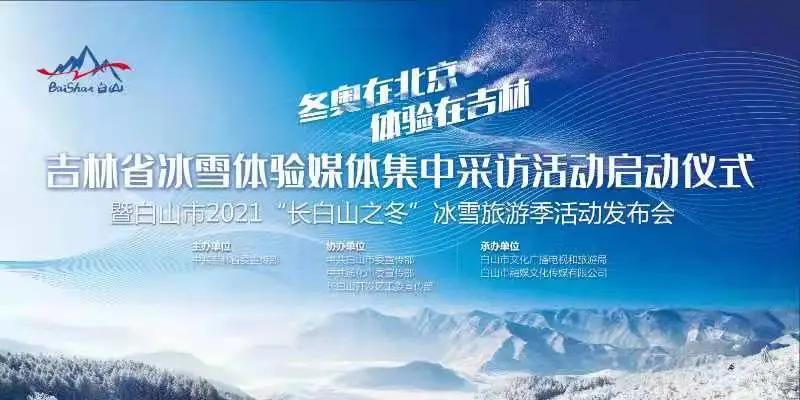 长白山冰雪旅游季,长白山冰雪旅游发布会