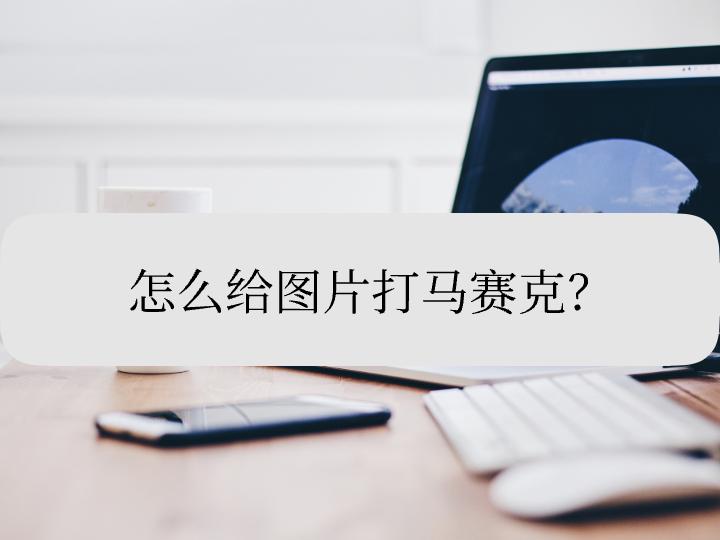 苹果13图片怎么打马赛克,如何给图片打马赛克安卓