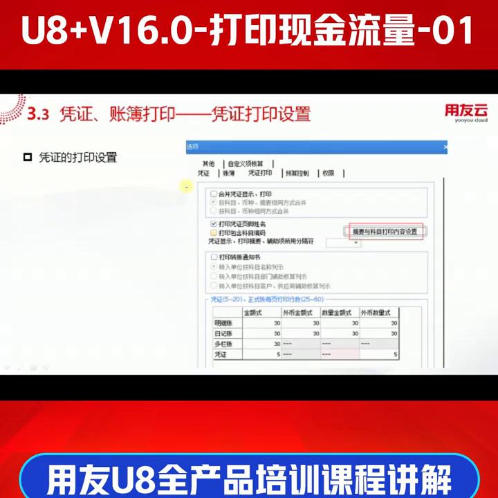 用友U8+V16.0财务课程-用友U8总账培训-打印现金流量-01