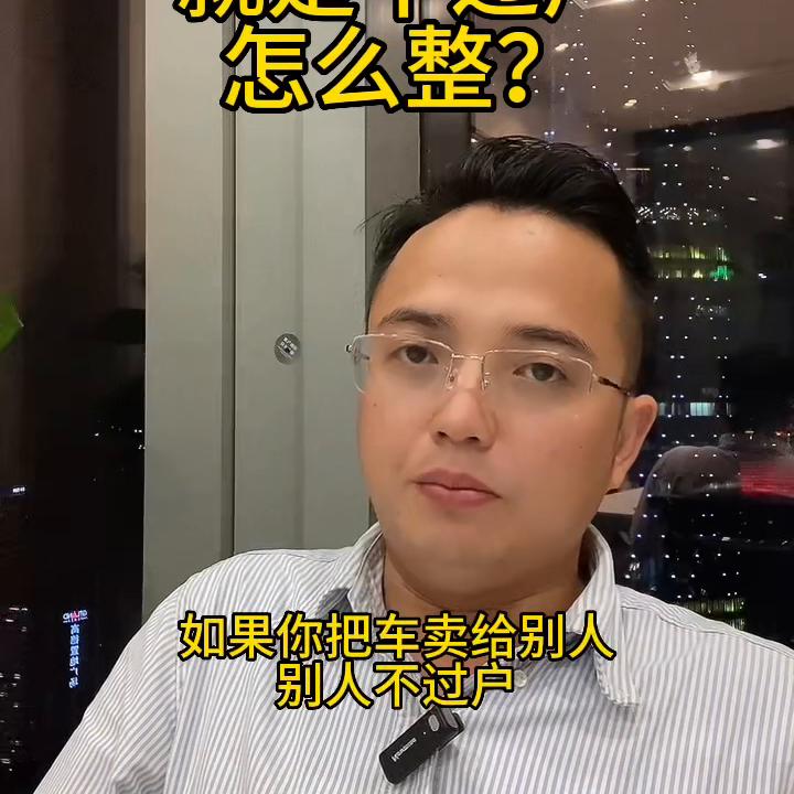 买车了不给过户怎么办,买车别人迟迟不过户怎么办