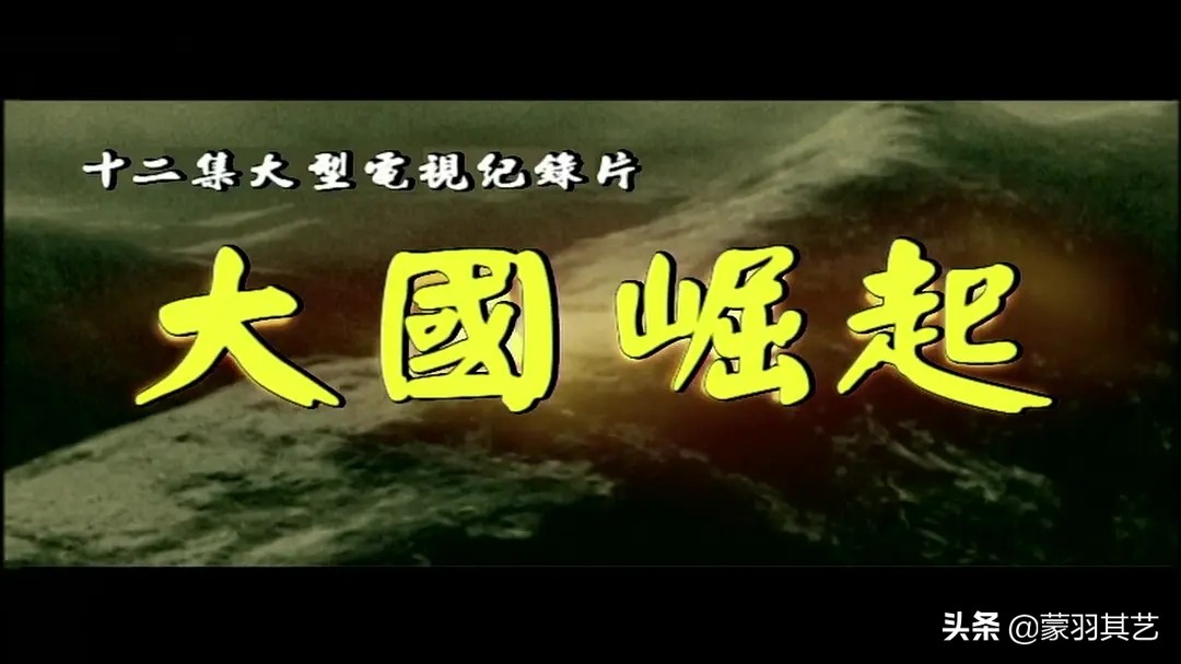 十部必看历史纪录片历史解密,盘点6部惊艳的历史纪录片