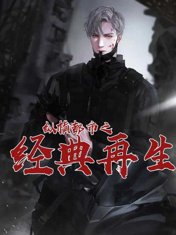 现代文穿越小说全集一口气看完,四本超精彩穿越小说