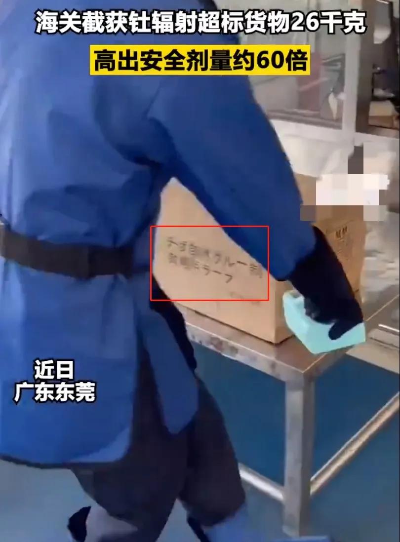 日本包裹！海关截获钍辐射超标货物26公斤，含文胸垫危害有多大？