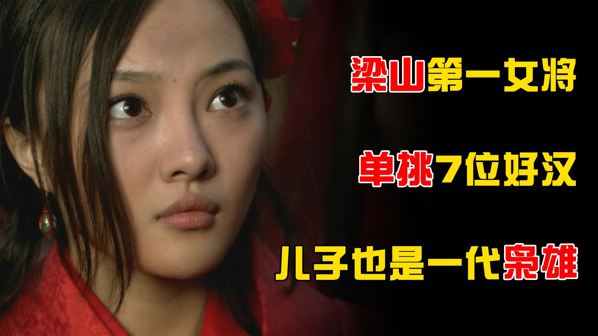 水浒第一女将们,水浒中的第一女将