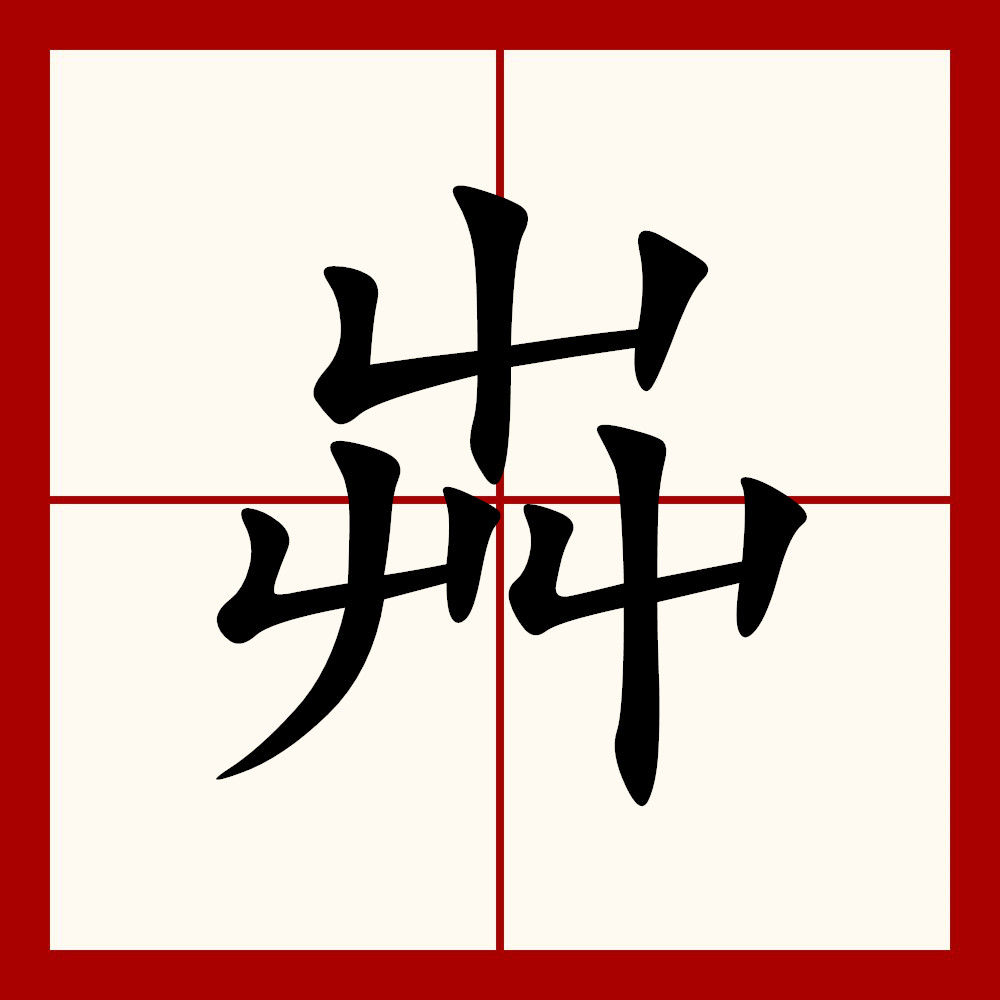 屮艸芔茻这几个字怎么读,屮艸芔茻有什么含义