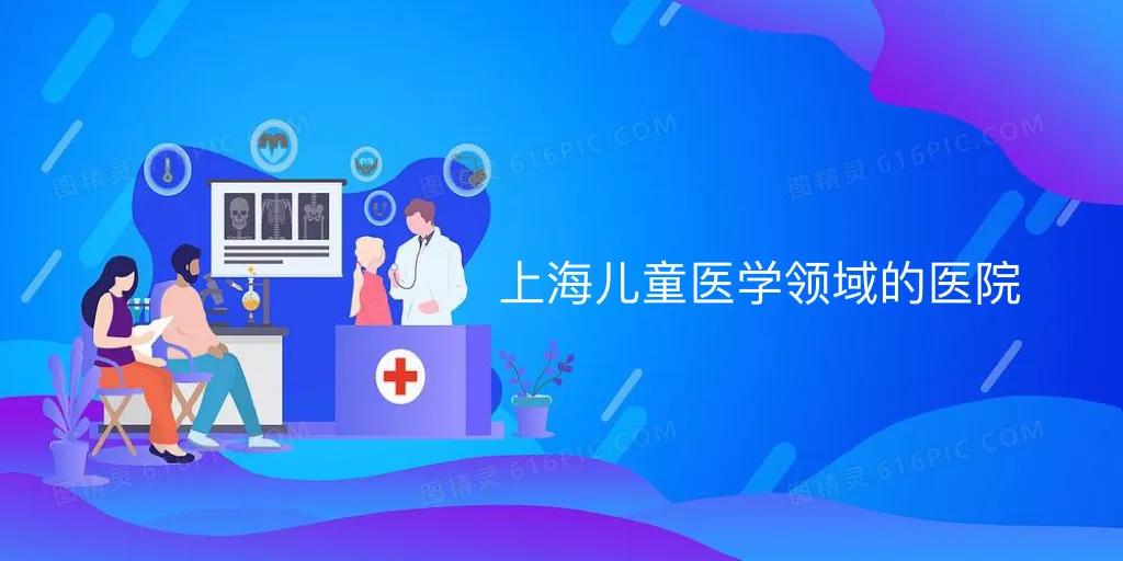 上海市儿童医院有名吗,上海最好的儿童医院是哪个