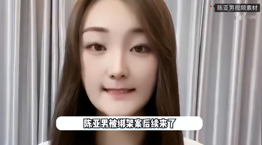 陈亚男绑架案真的吗,陈亚男绑架案事件