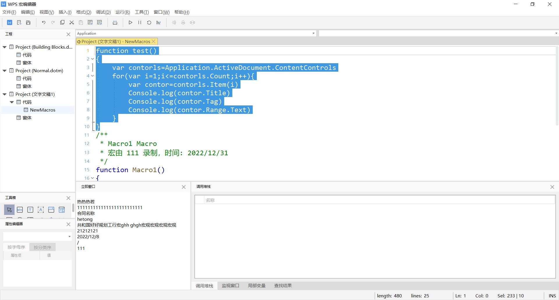 WPS加载项之内容控件