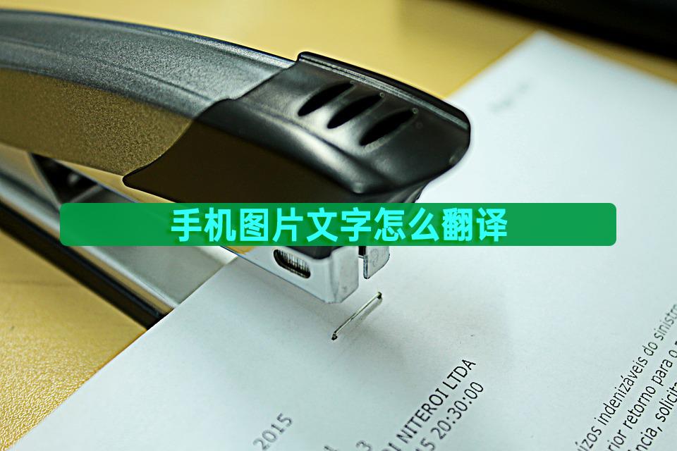 手机文字翻译功能,三星手机翻译图片文字