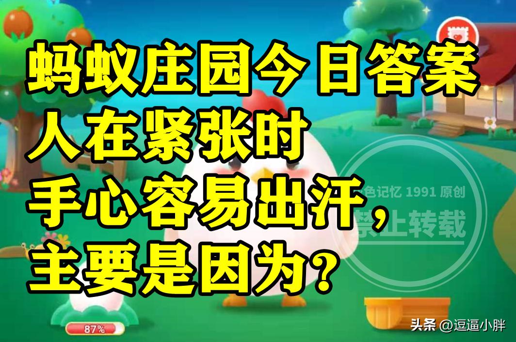 人在紧张时手心容易出汗主要是因为油脂过多吗?蚂蚁庄园答案