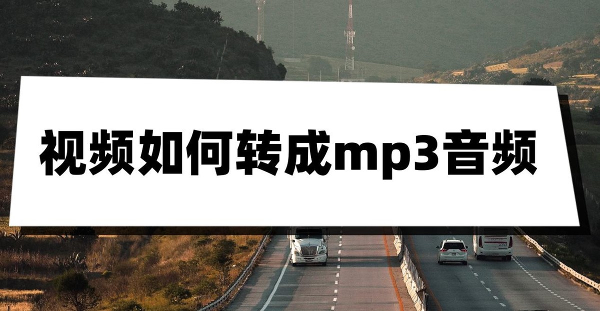 视频如何转成mp3音频？学会这两个方法就够了