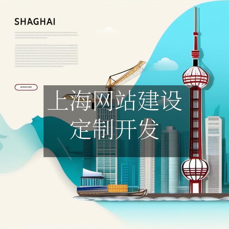 上海网站建设推广公司,上海网站建设作用