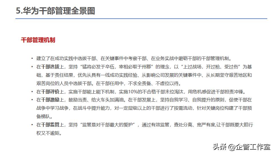 中层干部管理技能提升,华为的干部标准和人才管理