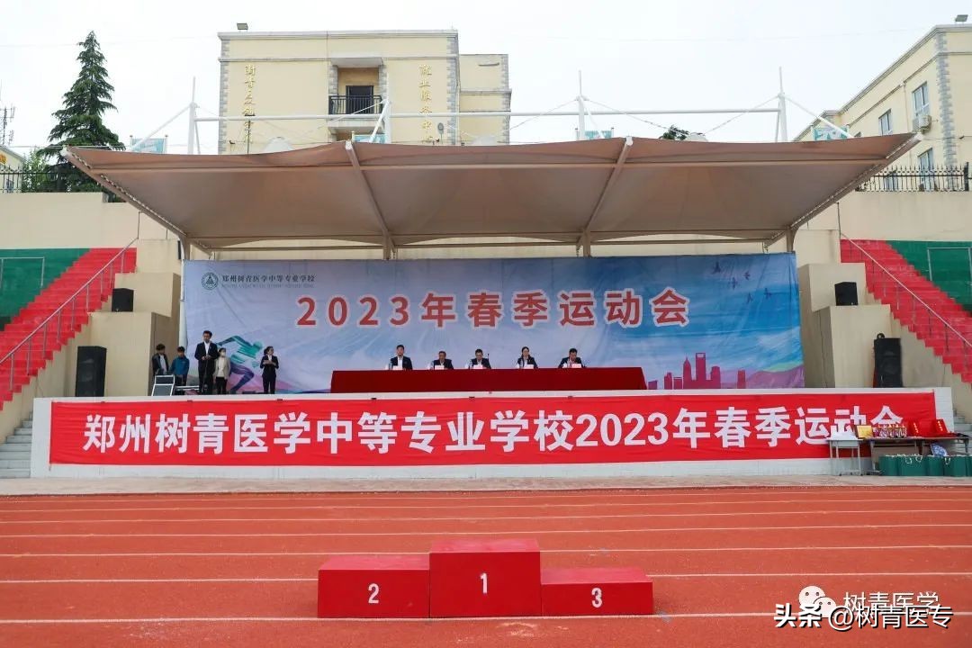 郑州树青中等专业学校比赛,郑州澍青医学中专春季运动会
