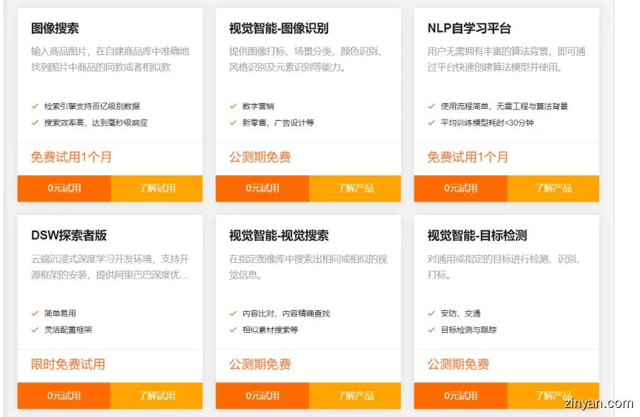 阿里云增强免费试用策略,阿里云相关的产品