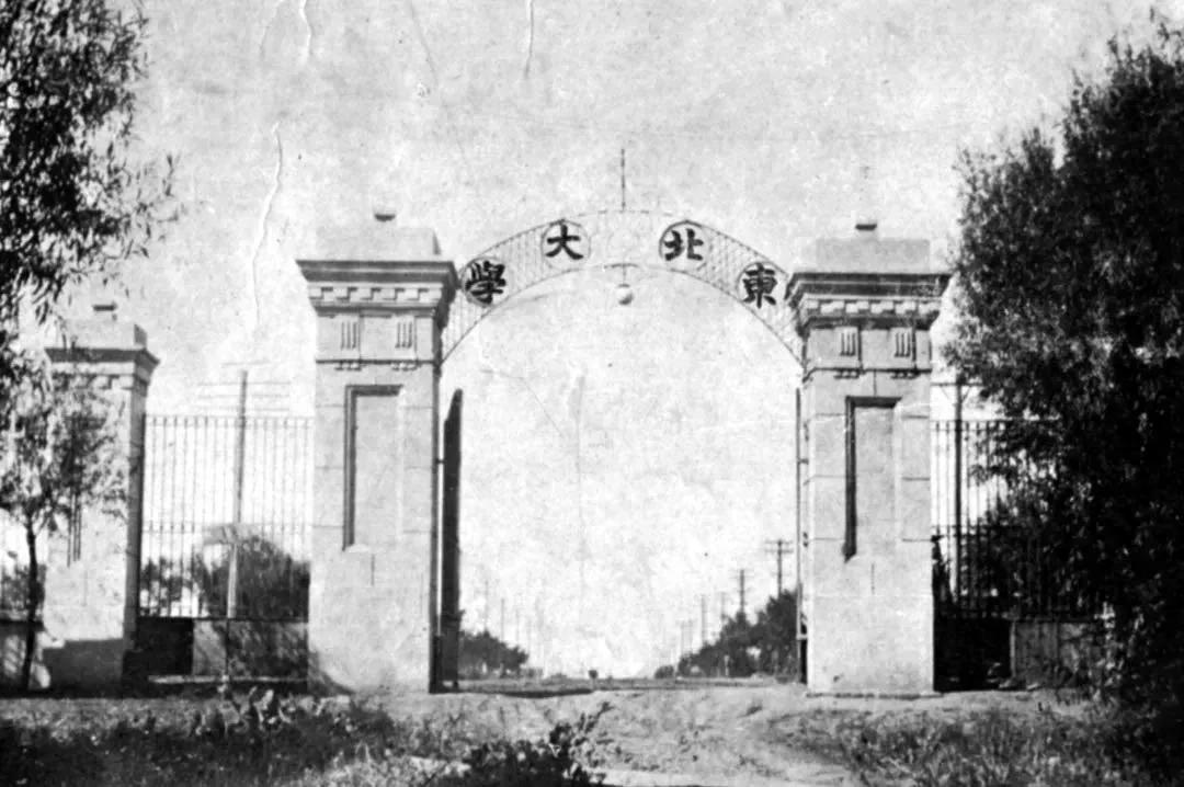 北陵巨黉壮志未酬——“九一八”前夜的东北大学究竟有多牛？