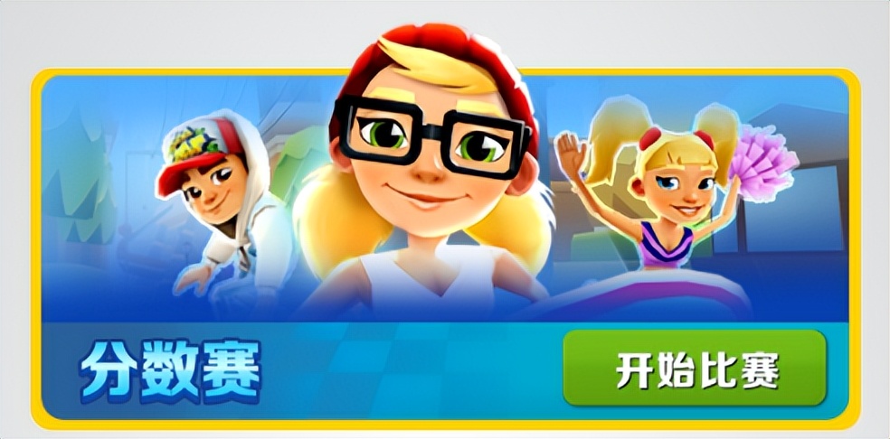 地铁跑酷分数赛怎么跑高分,地铁跑酷分数赛必胜玩法