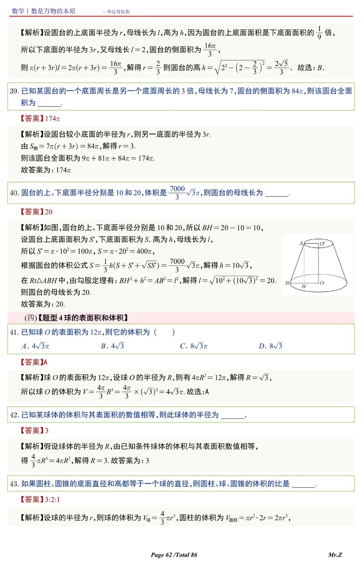 高中数学球的表面积和体积讲解,六下数学圆柱与圆锥怎么求表面积