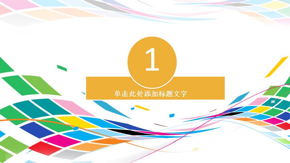 时尚科技感渐变色可视化ppt模板,简约炫彩线条ppt模板