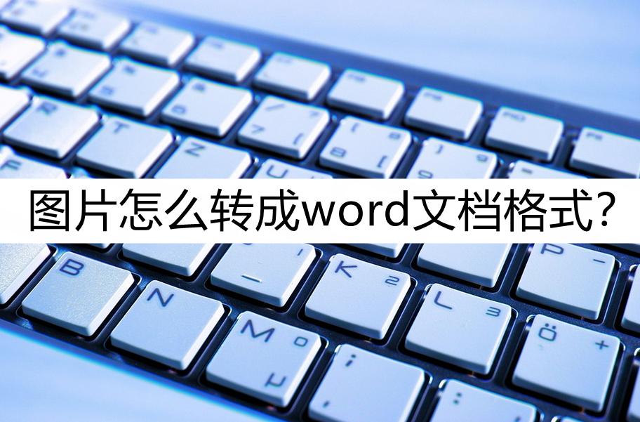 图片怎么转成word文档格式,word文档pdf格式怎么转为word格式