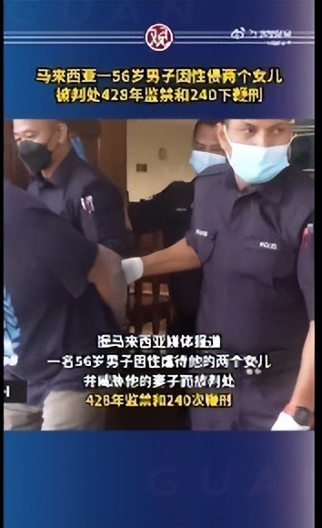 畜生！畜生！马来西亚男子性侵俩女儿被判428年