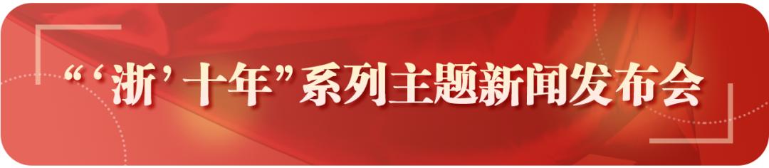 浙江十年新闻发布会,浙江金华义乌新闻发布会