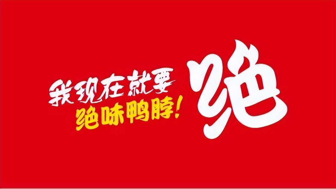 曾把门店开遍全国,却在一年间蒸发300亿,绝味鸭脖是如何做到的