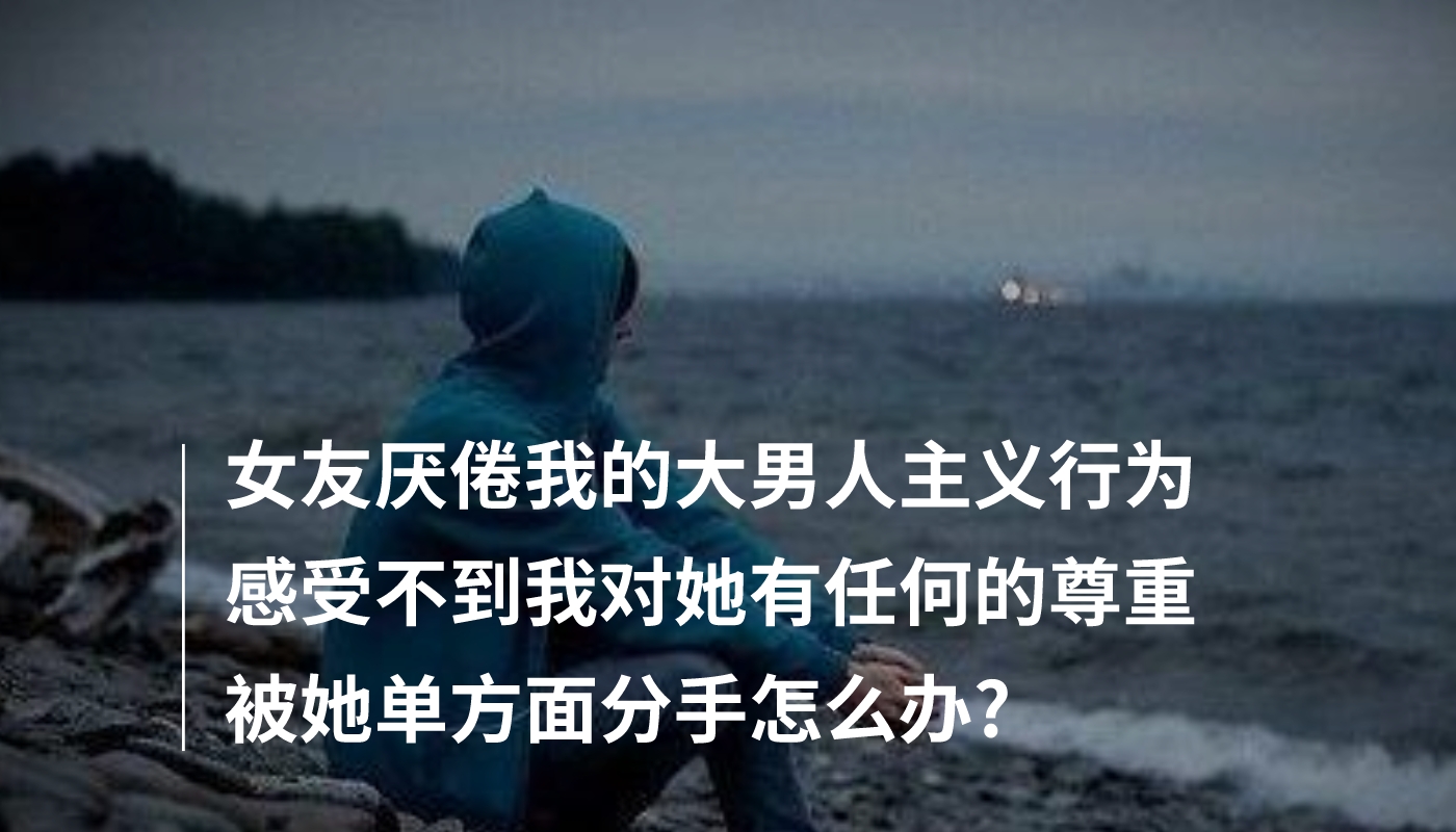 被女朋友分手了怎么办,女朋友试探性分手该怎么办