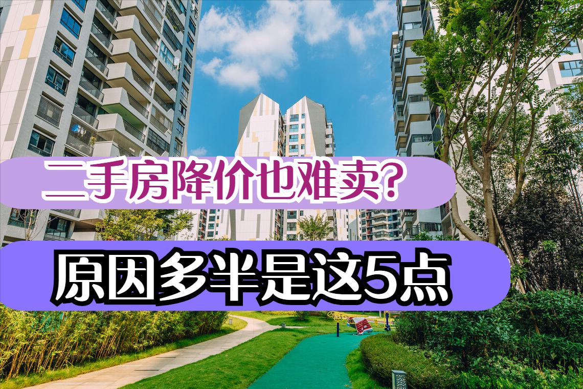 为什么二手房降价这么多,为什么最近二手房都在降价