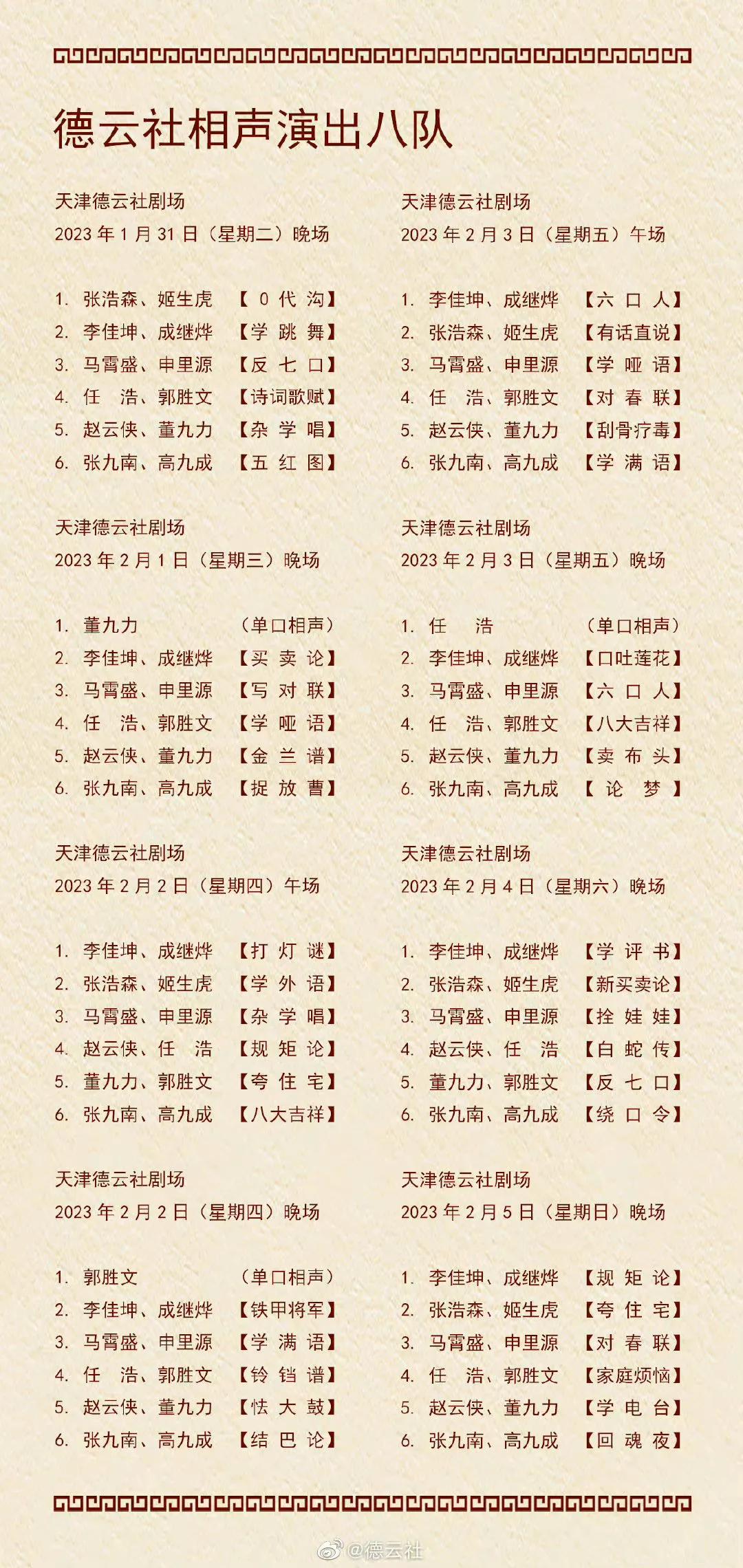 德云社大开箱2024节目单,德云社12月开箱