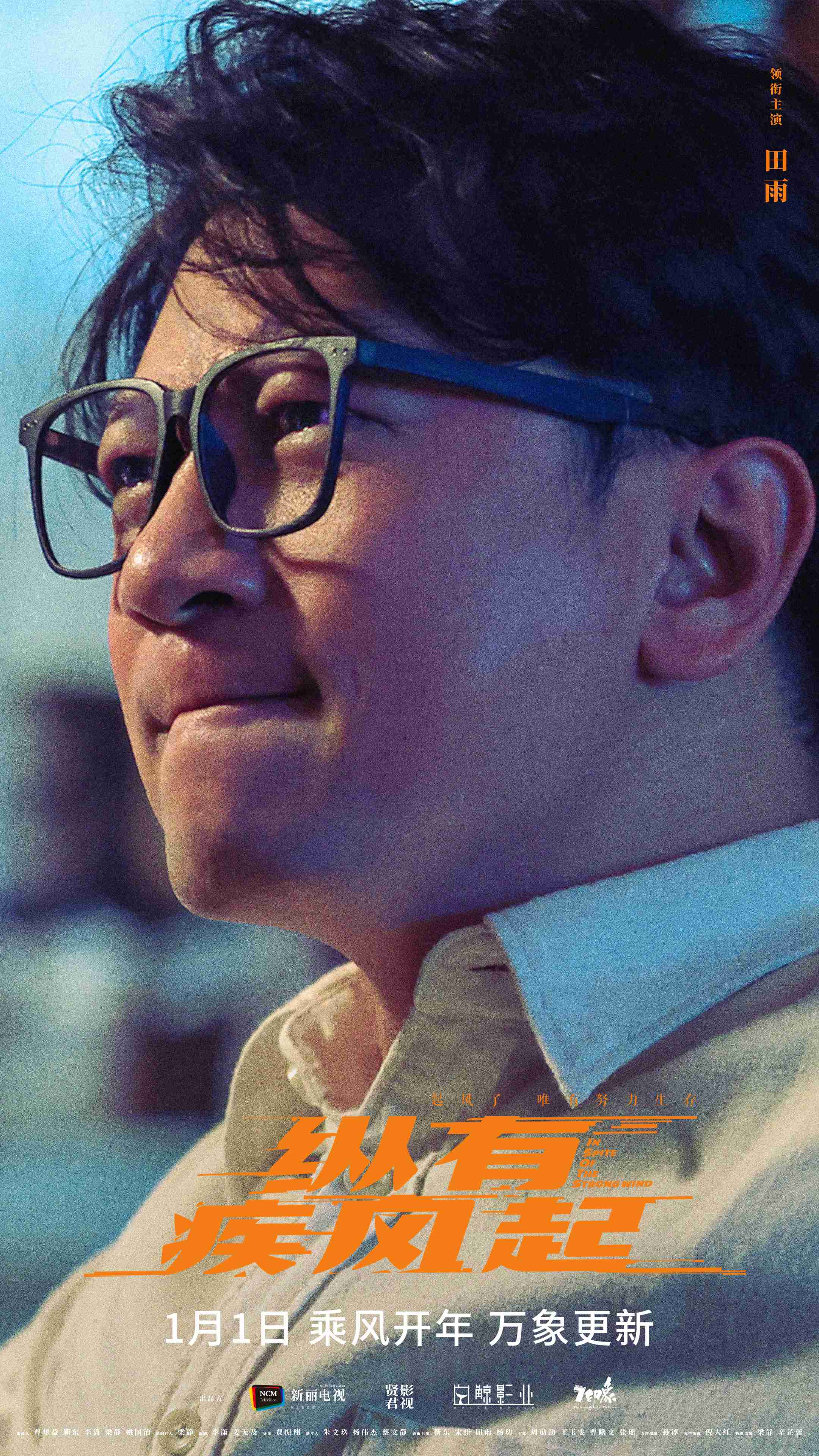 《纵有疾风起》开年即开播靳东宋佳热血人生不言弃