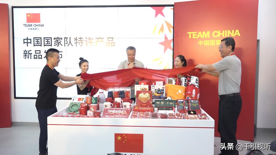 弘扬新时代中华体育精神96款中国国家队特许商品首次亮相