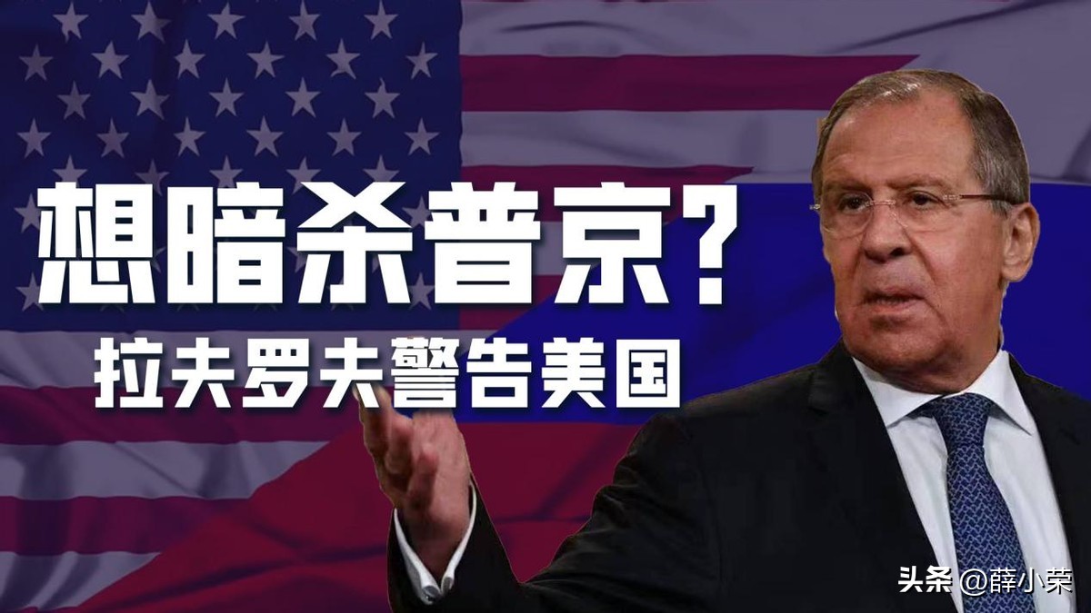 美军威胁“*杀暗**普京”，拉夫罗夫警告：掂量一下这么做的严重后果