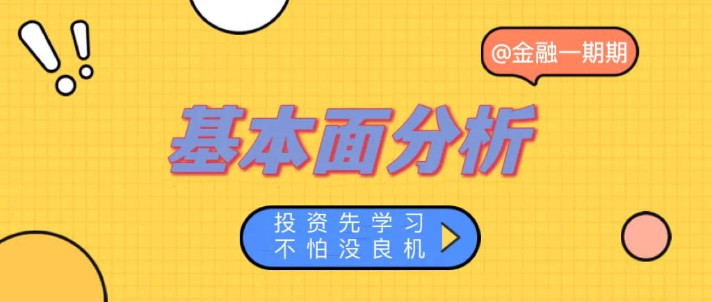 基本面分析重点看财报还是业绩,基本面分析视频40讲