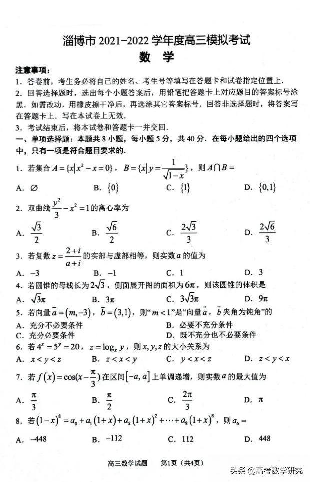淄博市2020-2021高三模拟考试答案,淄博市2020-2021高三模拟数学试题