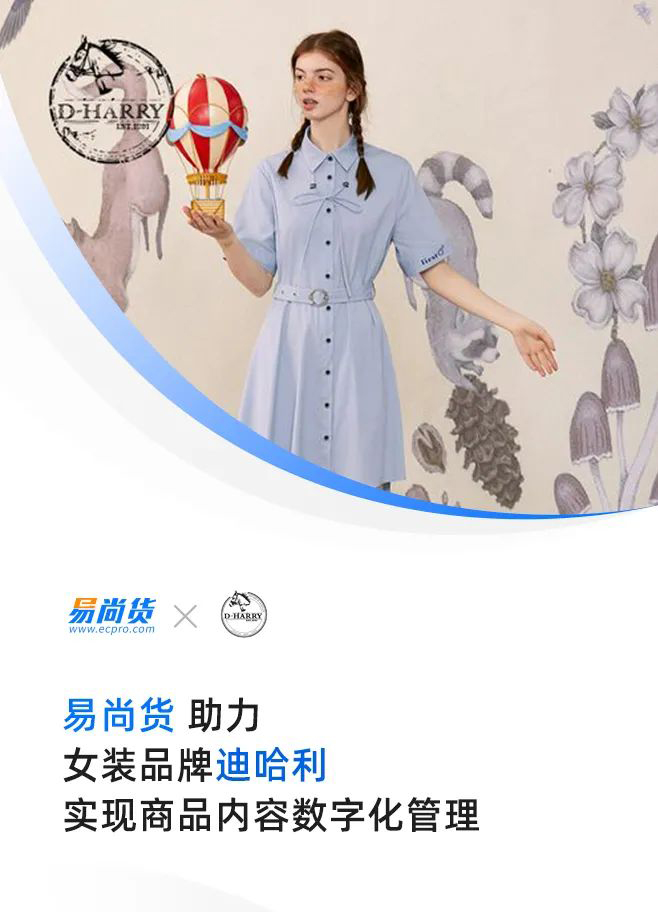 极睿易尚货签约「迪哈利」服饰，助力品牌实现商品内容数字化管理