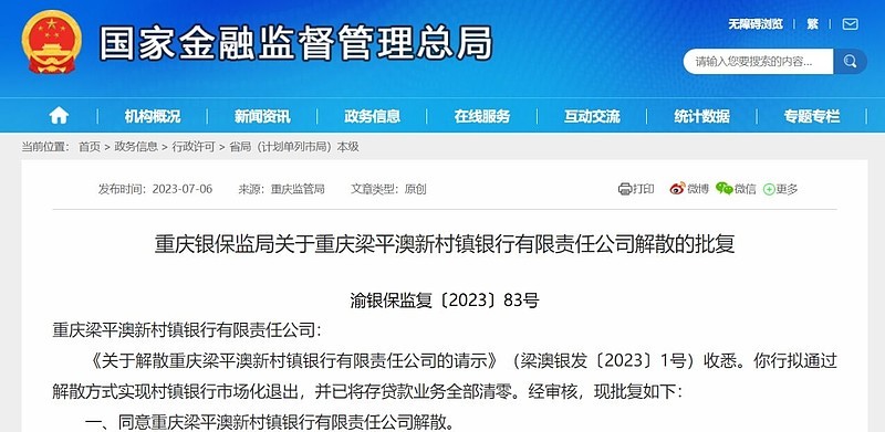 又一家银行没了,存*款贷**业务全部清零?我们的存款怎么办?