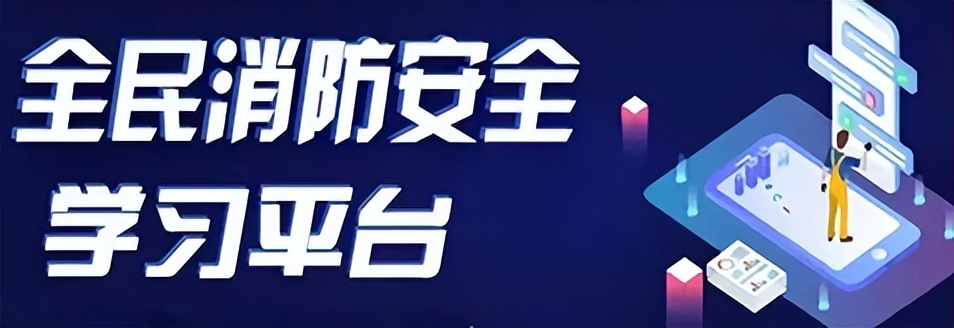 安全消防知识学习,消防学习知识