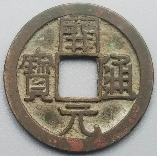 唐宋元明清时期古钱,唐宋元钱币大全