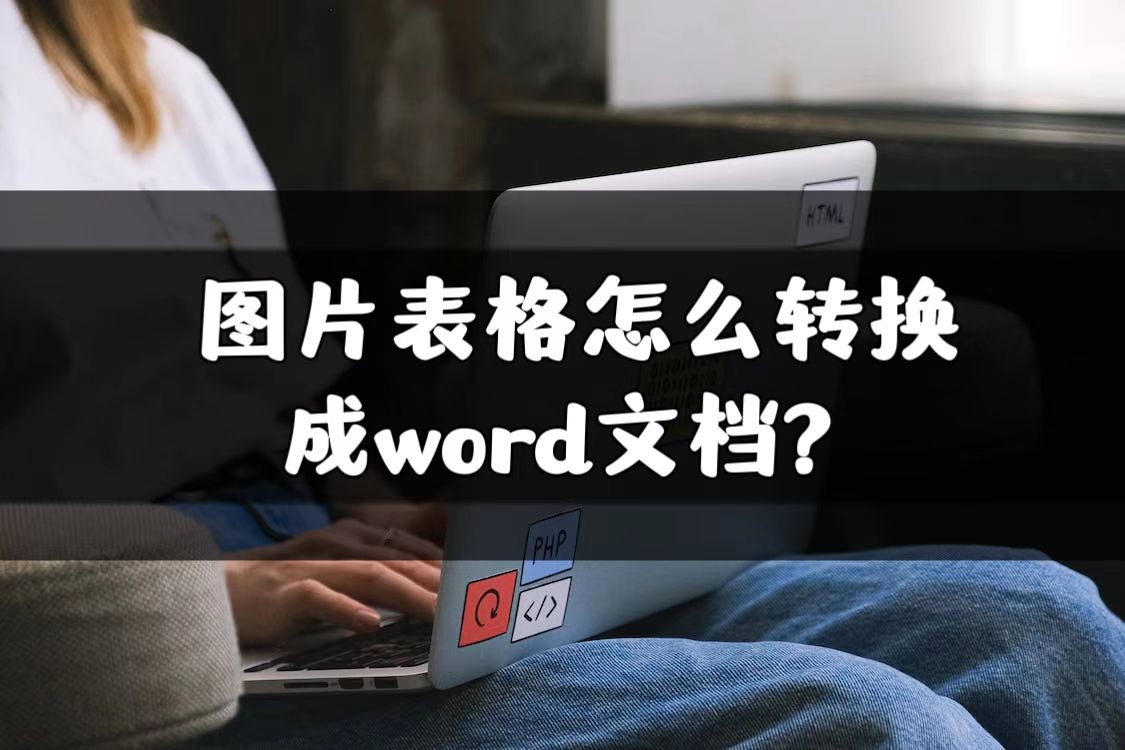 word表格怎么转换为smartart,图片表格如何转换成word表格