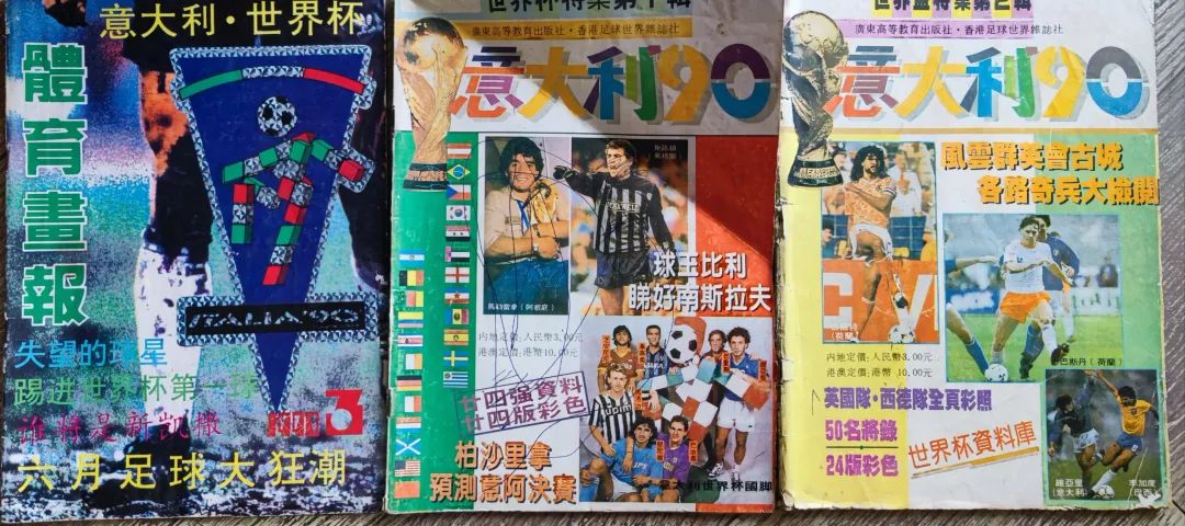 世界杯回忆杀（1990）