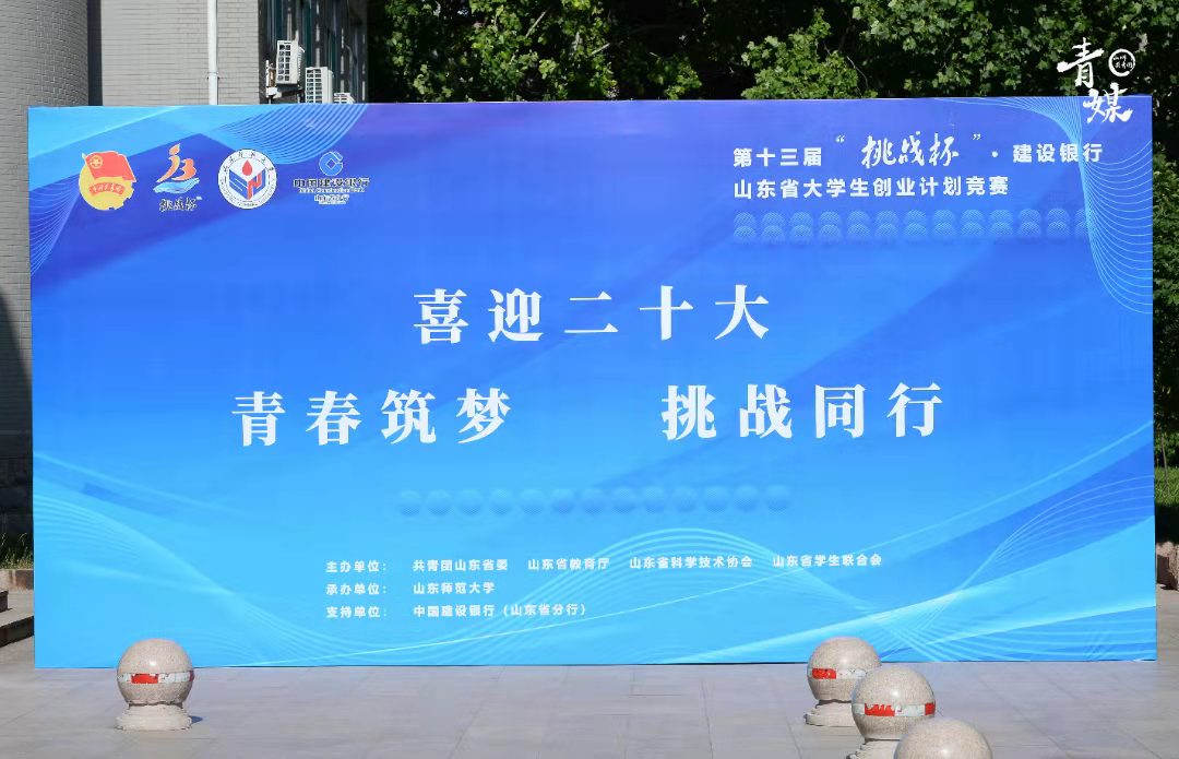 挑战杯山东省大学生创业计划大赛,十四届山东省大学生创业计划大赛