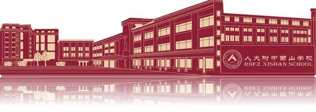 这所人附系学校，凭啥成为“小萌新”的梦中情校？秘密看这儿——