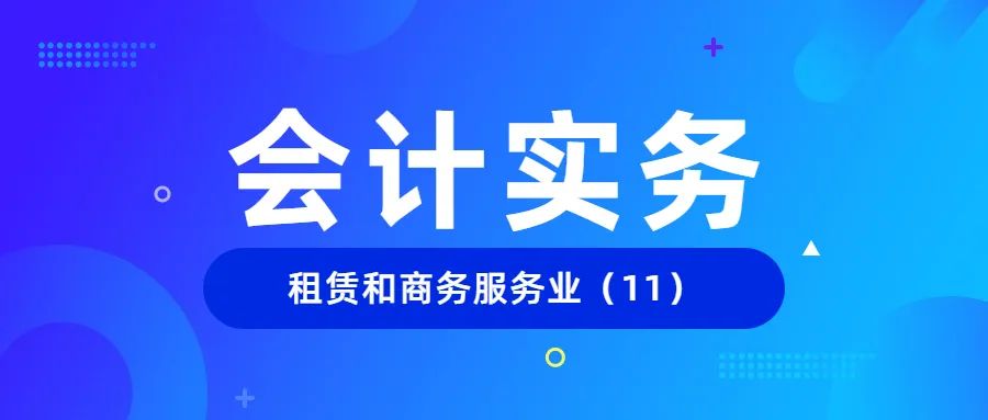 会计实务|一文了解旅游企业常用的会计分录（11）