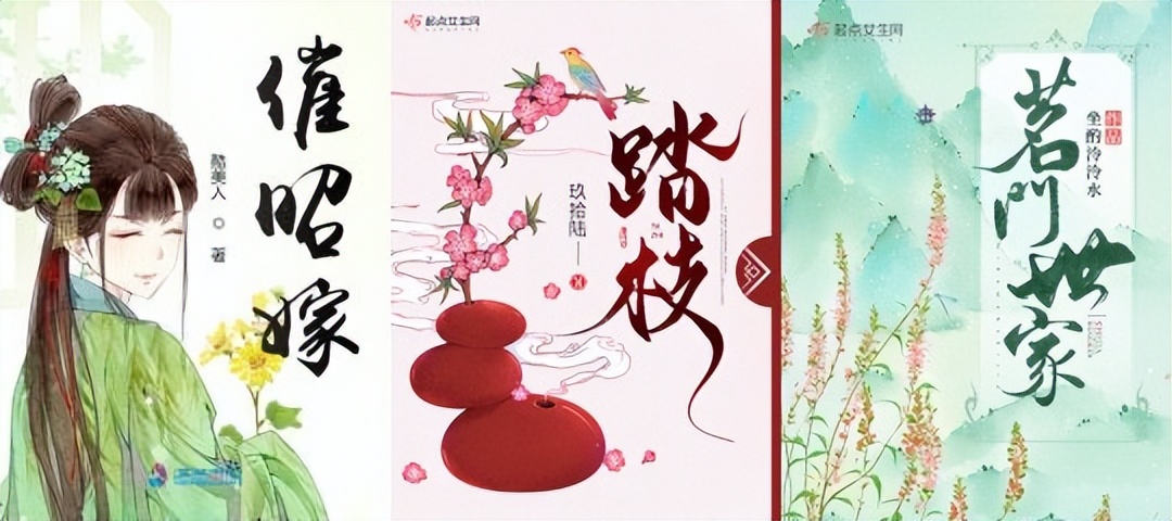 完本古言推荐：《踏枝》《茗门世家》《催昭嫁》都好看