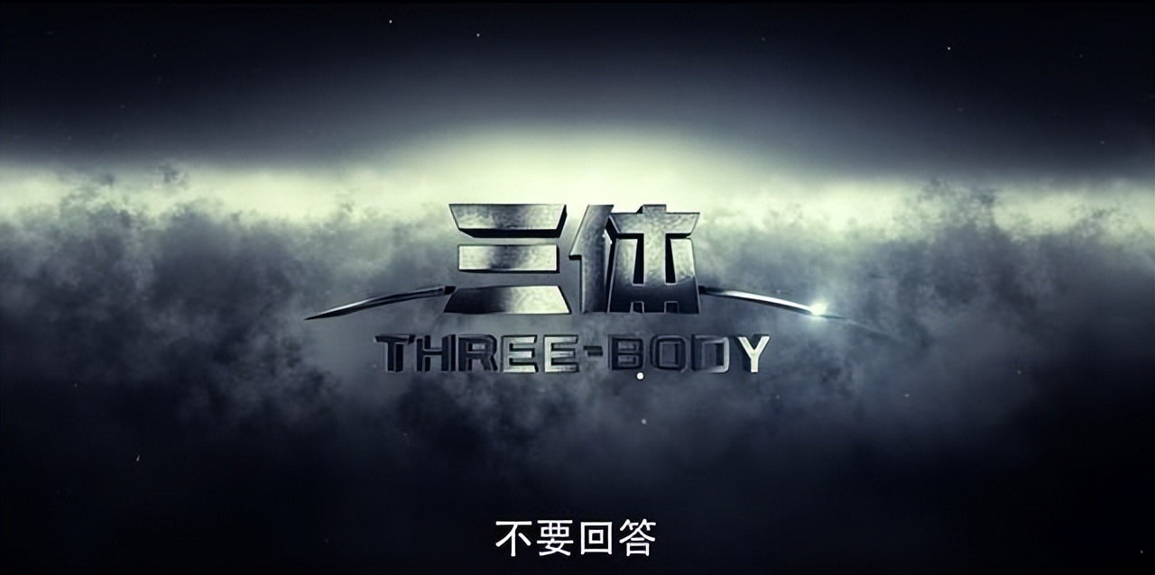 三体预告片正式曝光,三体剧集发布首支预告