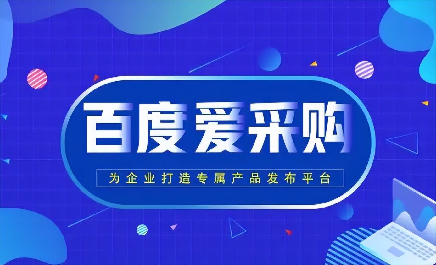 为什么百度爱采购的询盘率低,百度爱采购管理技巧