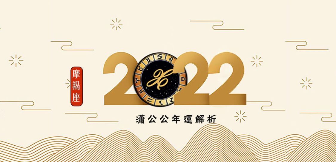 摩羯座2022年12星座整体运势,莫小棋2022年摩羯星座运势完整版