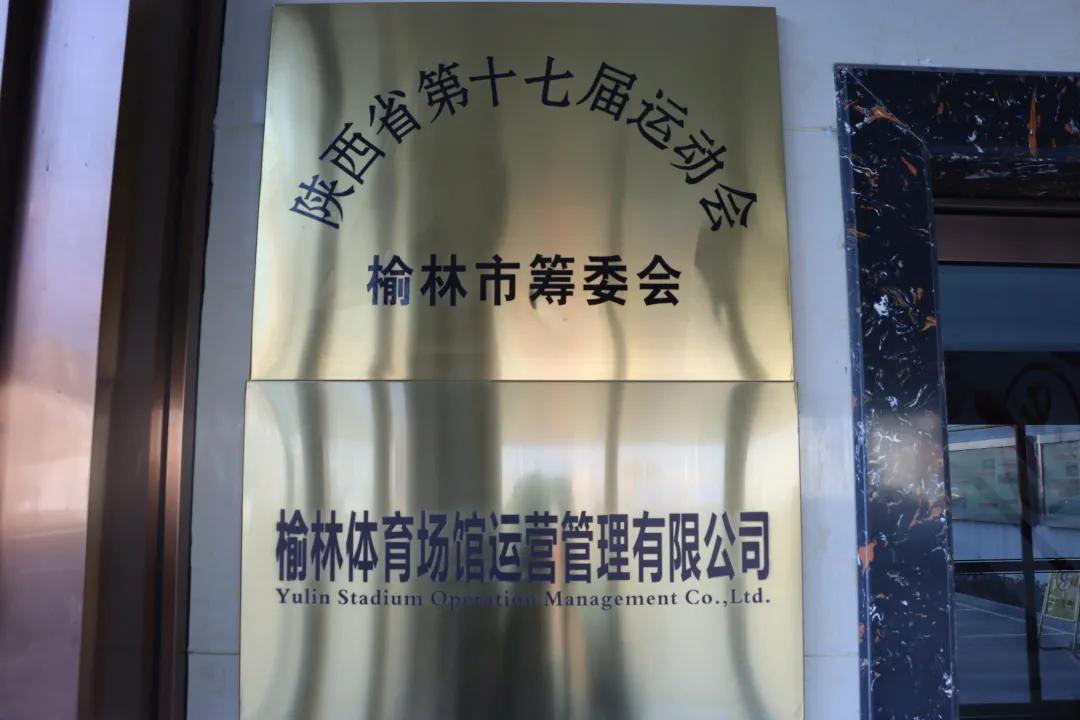 开拓进取砥砺前行｜榆林体育场馆公司2021年度事件回顾